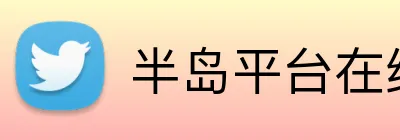 半岛平台在线登陆 Logo